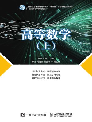 cover image of 高等数学 (上)
